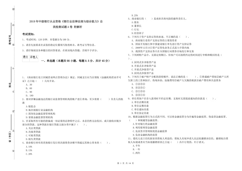 2019年中级银行从业资格《银行业法律法规与综合能力》自我检测试题A卷 附解析.doc_第1页