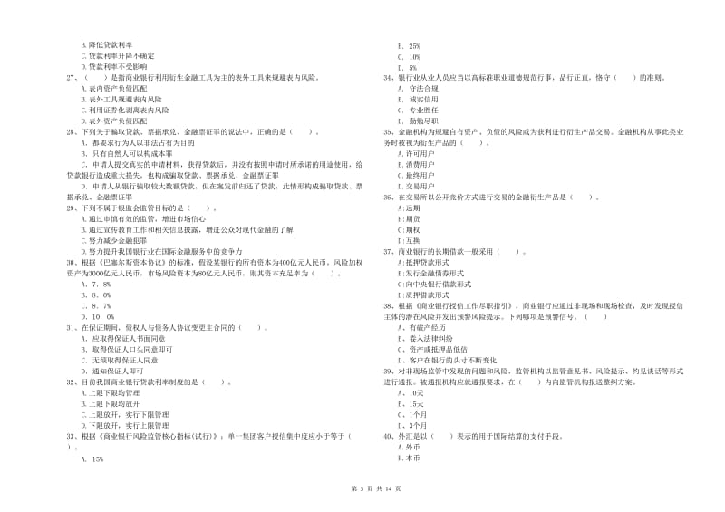 2019年中级银行从业资格《银行业法律法规与综合能力》自我检测试题A卷 附解析.doc_第3页