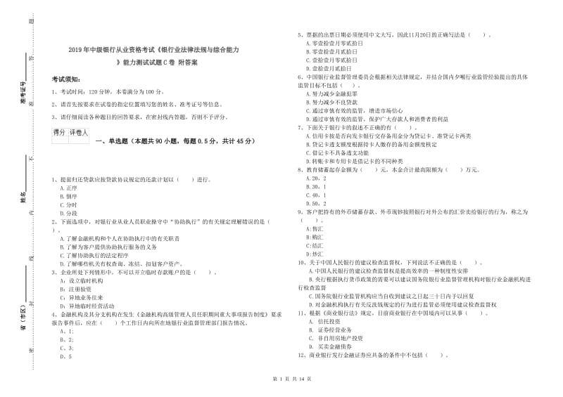 2019年中级银行从业资格考试《银行业法律法规与综合能力》能力测试试题C卷 附答案.doc_第1页