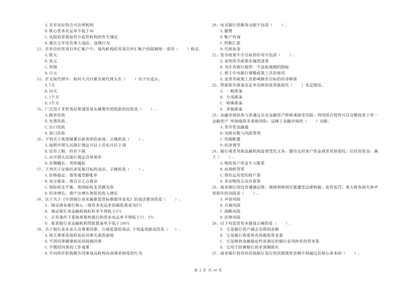 2019年中级银行从业资格考试《银行业法律法规与综合能力》能力测试试题C卷 附答案.doc_第2页