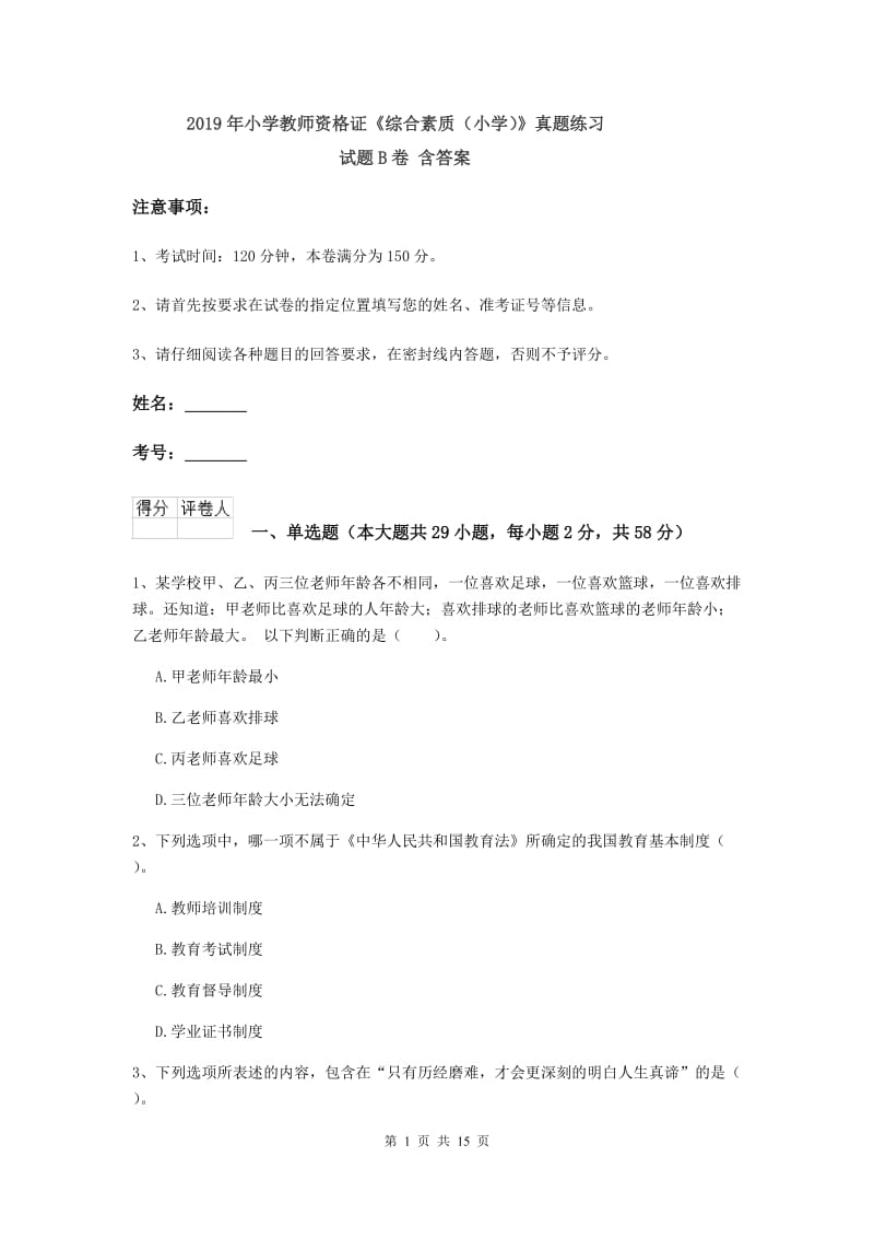 2019年小学教师资格证《综合素质（小学）》真题练习试题B卷 含答案.doc_第1页