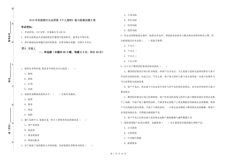 2019年初级银行从业资格《个人理财》能力检测试题B卷.doc_第1页