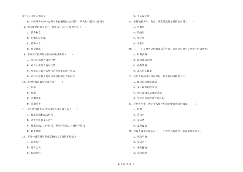 2019年初级银行从业资格《个人理财》能力检测试题B卷.doc_第3页