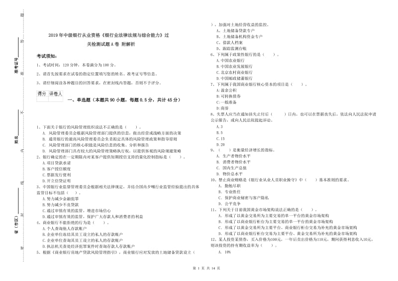 2019年中级银行从业资格《银行业法律法规与综合能力》过关检测试题A卷 附解析.doc_第1页