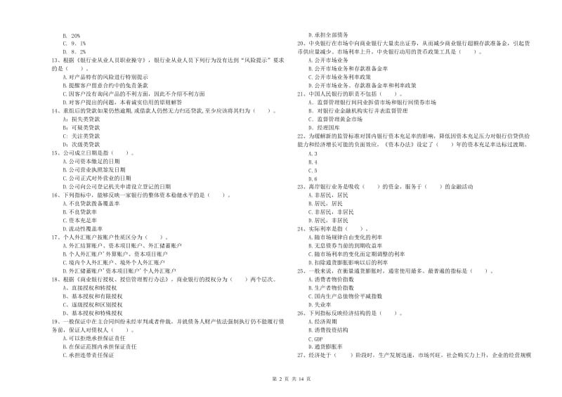 2019年中级银行从业资格《银行业法律法规与综合能力》过关检测试题A卷 附解析.doc_第2页