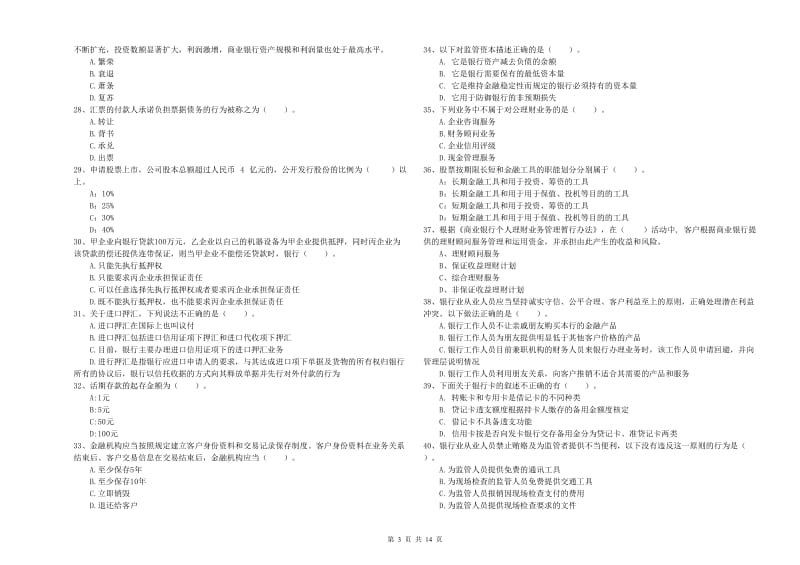 2019年中级银行从业资格《银行业法律法规与综合能力》过关检测试题A卷 附解析.doc_第3页