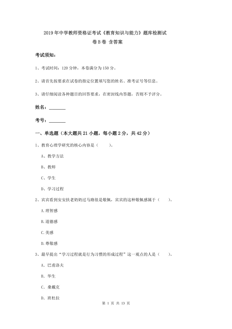 2019年中学教师资格证考试《教育知识与能力》题库检测试卷B卷 含答案.doc_第1页