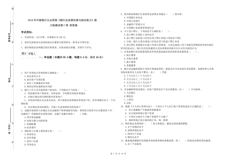 2019年中级银行从业资格《银行业法律法规与综合能力》能力检测试卷C卷 附答案.doc_第1页