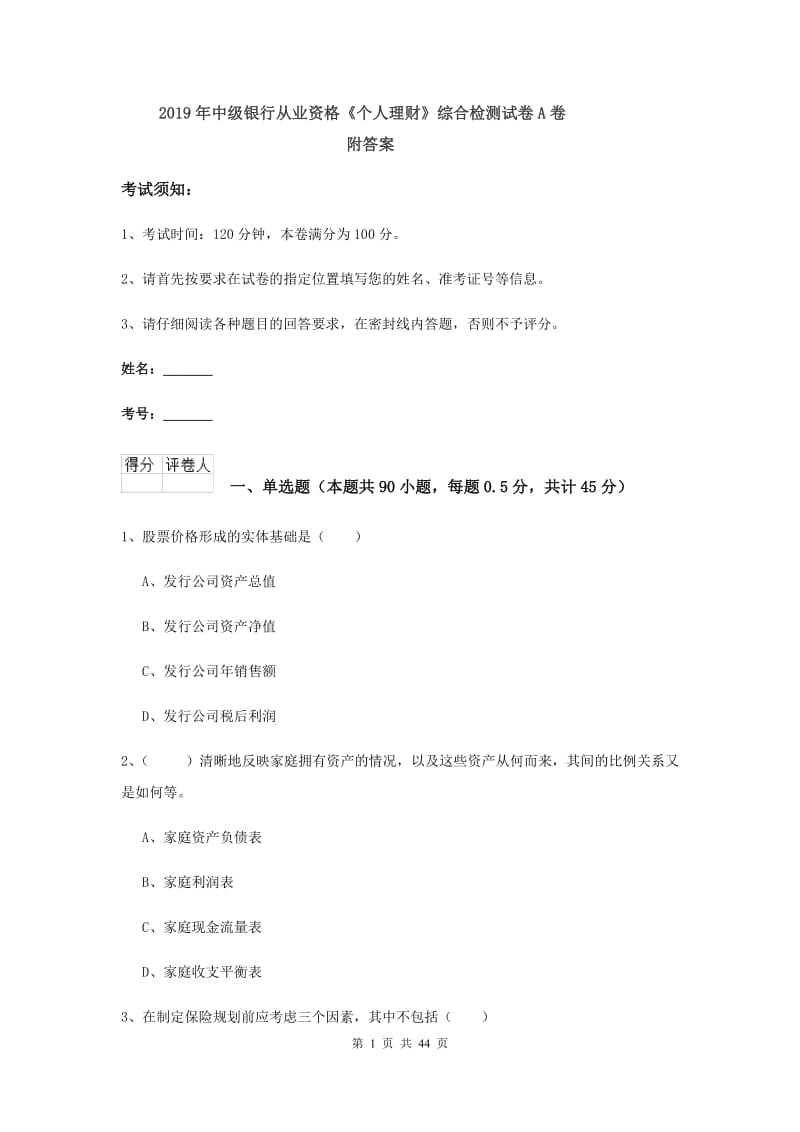 2019年中级银行从业资格《个人理财》综合检测试卷A卷 附答案.doc_第1页