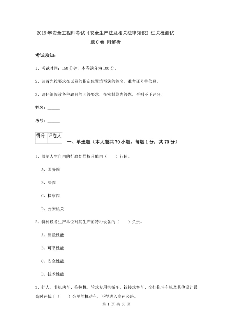 2019年安全工程师考试《安全生产法及相关法律知识》过关检测试题C卷 附解析.doc_第1页