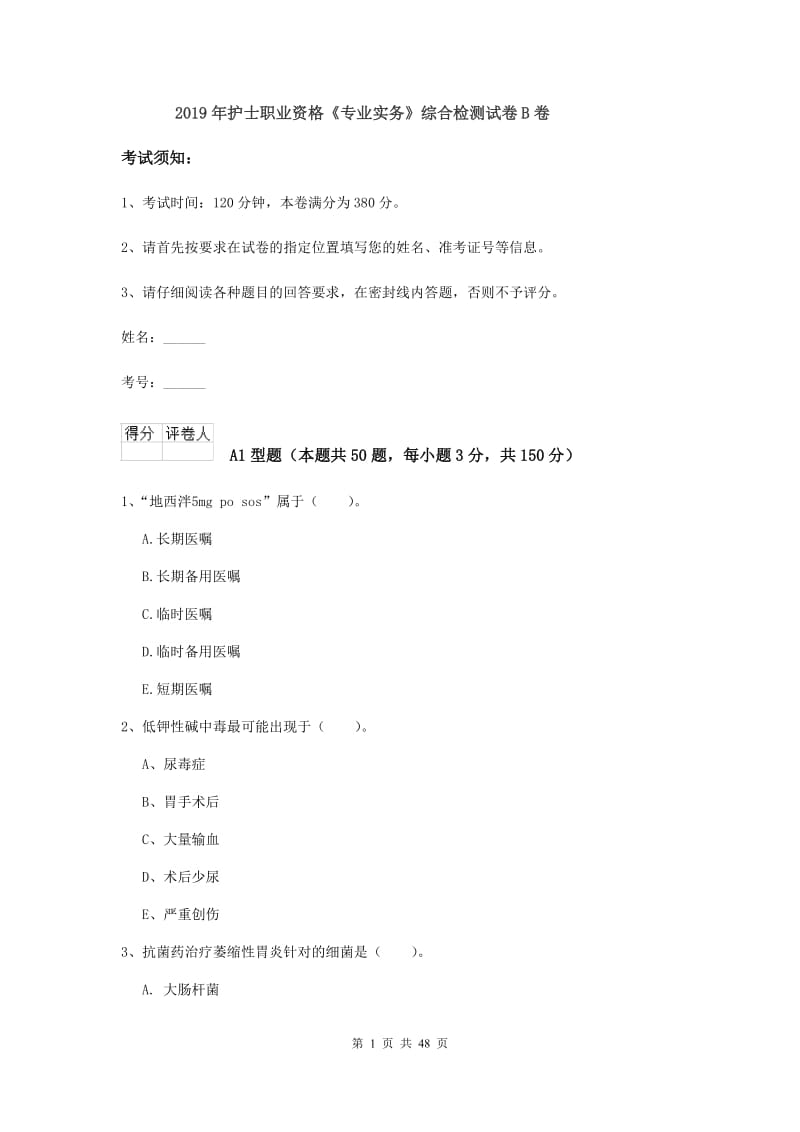 2019年护士职业资格《专业实务》综合检测试卷B卷.doc_第1页