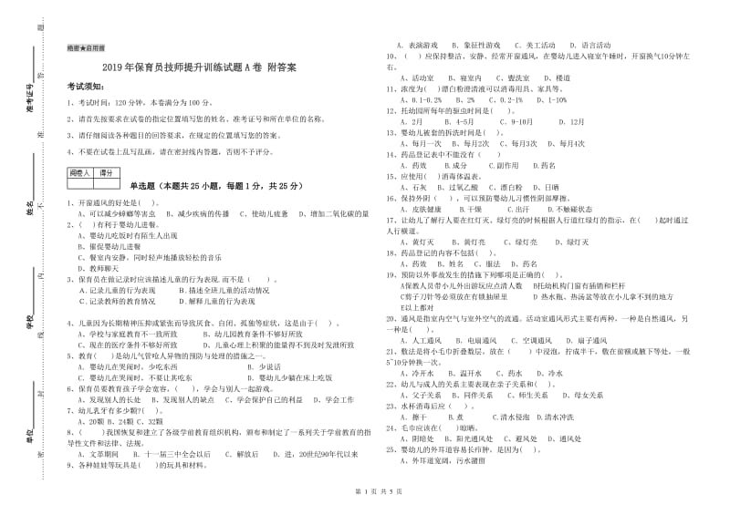 2019年保育员技师提升训练试题A卷 附答案.doc_第1页