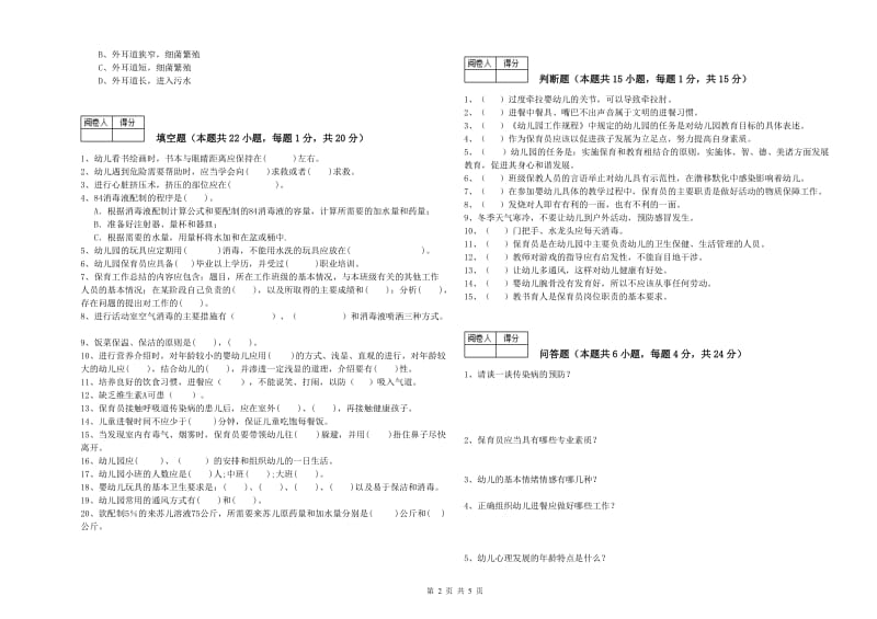 2019年保育员技师提升训练试题A卷 附答案.doc_第2页