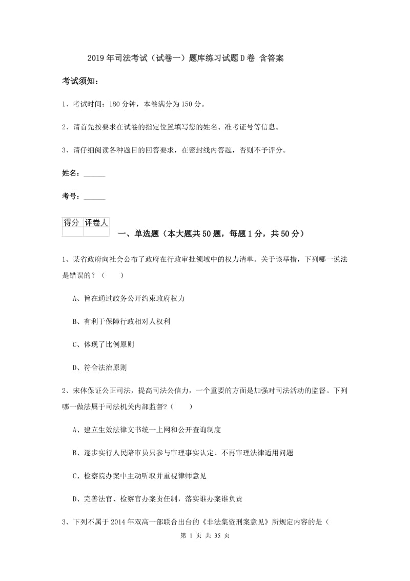 2019年司法考试（试卷一）题库练习试题D卷 含答案.doc_第1页