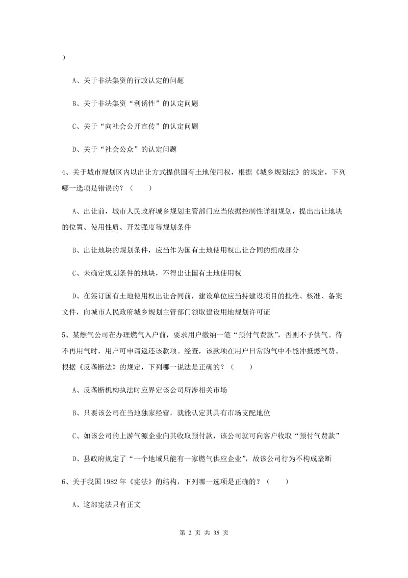 2019年司法考试（试卷一）题库练习试题D卷 含答案.doc_第2页