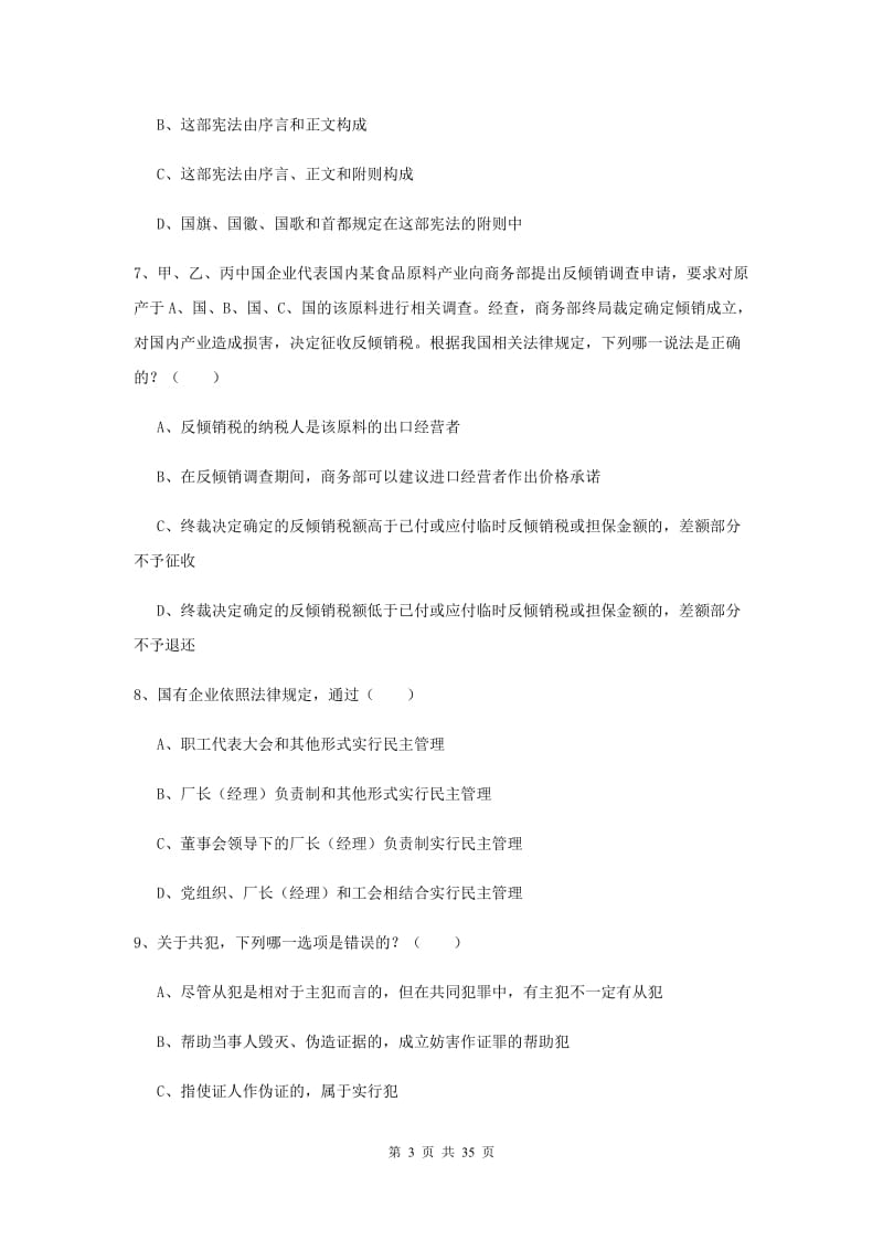 2019年司法考试（试卷一）题库练习试题D卷 含答案.doc_第3页