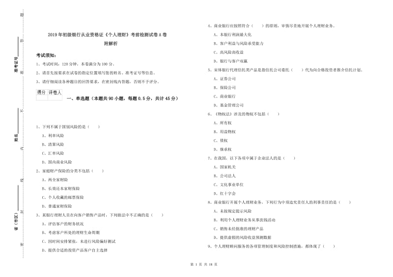 2019年初级银行从业资格证《个人理财》考前检测试卷A卷 附解析.doc_第1页