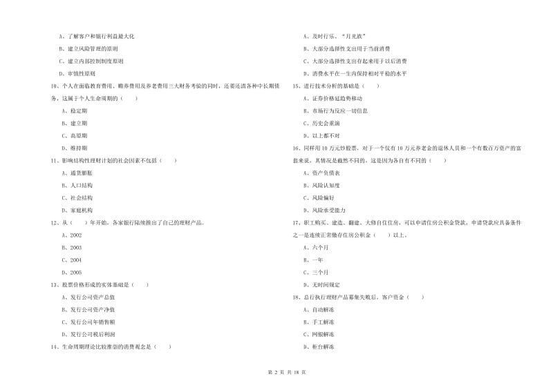 2019年初级银行从业资格证《个人理财》考前检测试卷A卷 附解析.doc_第2页