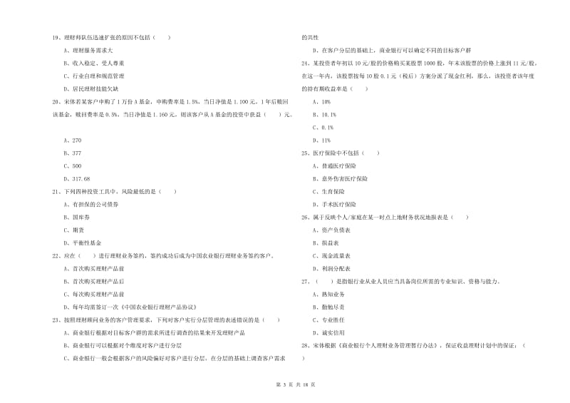 2019年初级银行从业资格证《个人理财》考前检测试卷A卷 附解析.doc_第3页