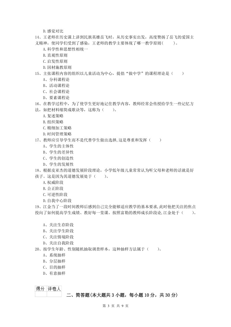 2019年小学教师职业资格《教育教学知识与能力》考前练习试题B卷 附解析.doc_第3页