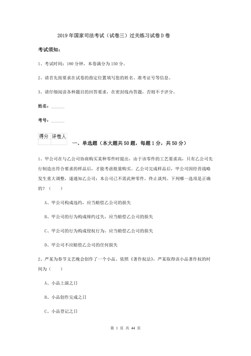 2019年国家司法考试（试卷三）过关练习试卷D卷.doc_第1页