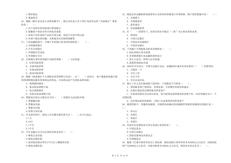 2019年中级银行从业资格《银行业法律法规与综合能力》押题练习试卷A卷 含答案.doc_第3页