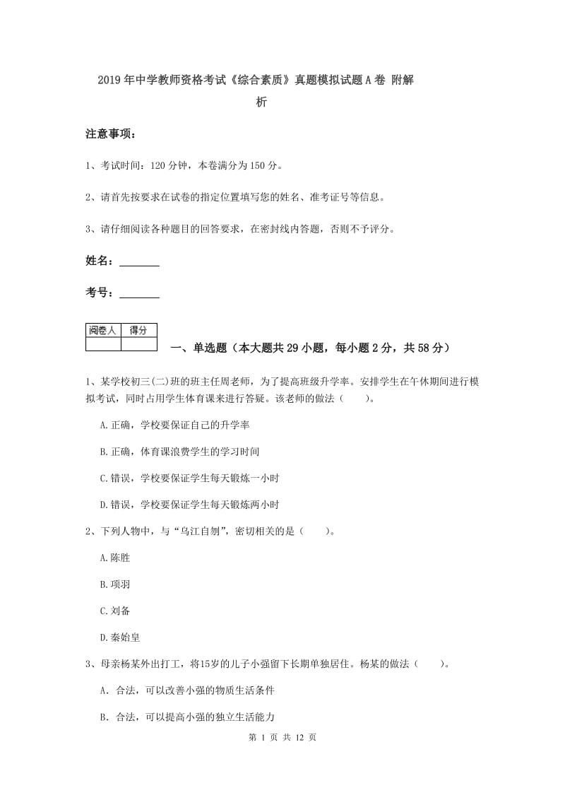 2019年中学教师资格考试《综合素质》真题模拟试题A卷 附解析.doc_第1页