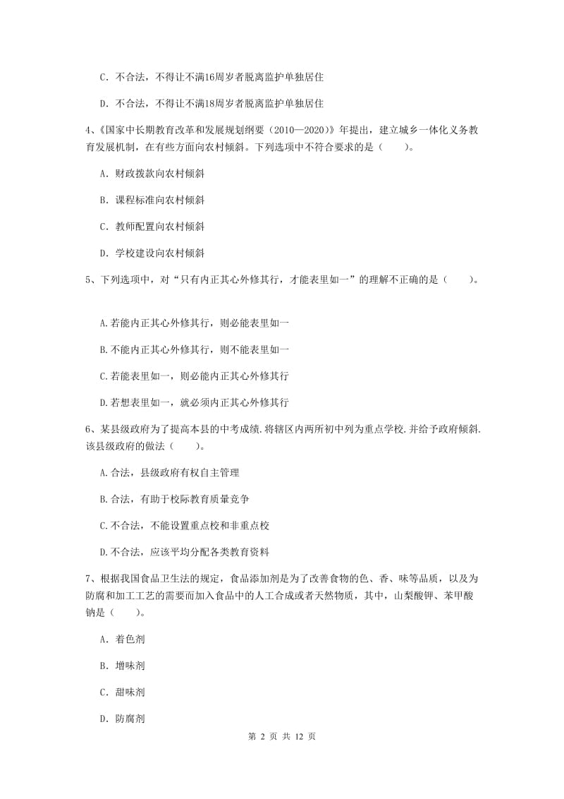 2019年中学教师资格考试《综合素质》真题模拟试题A卷 附解析.doc_第2页