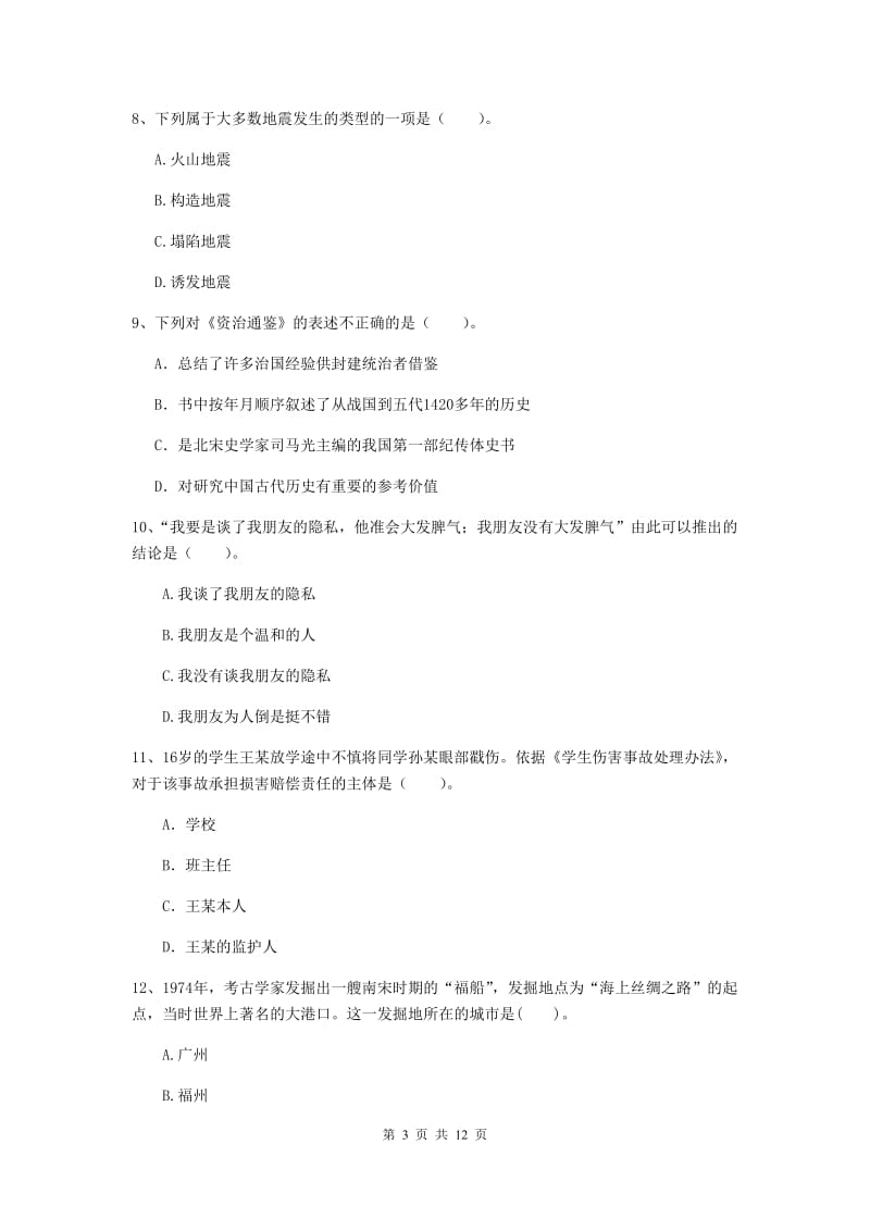 2019年中学教师资格考试《综合素质》真题模拟试题A卷 附解析.doc_第3页