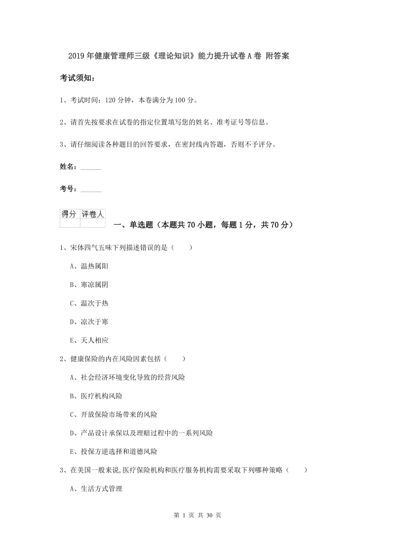 2019年健康管理师三级《理论知识》能力提升试卷A卷 附答案.doc_第1页