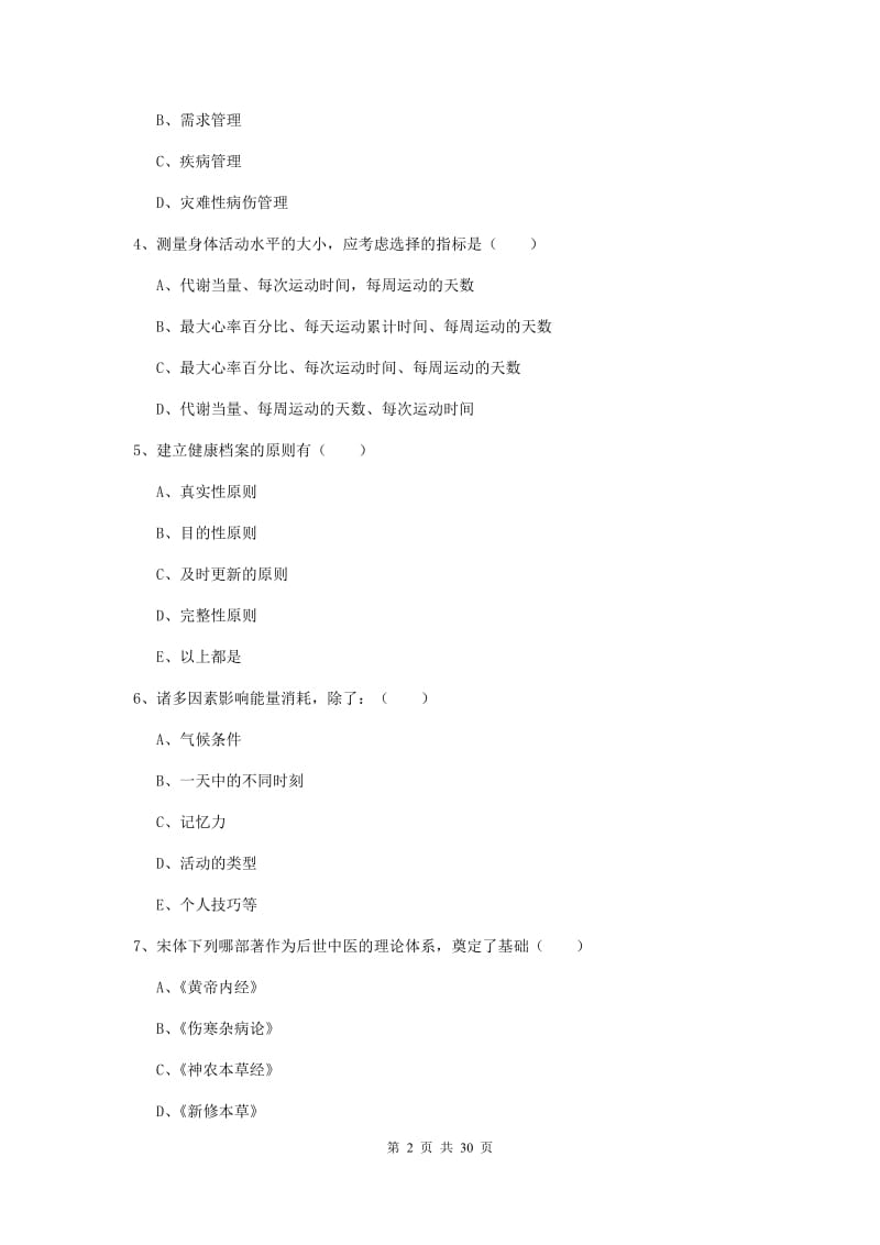 2019年健康管理师三级《理论知识》能力提升试卷A卷 附答案.doc_第2页