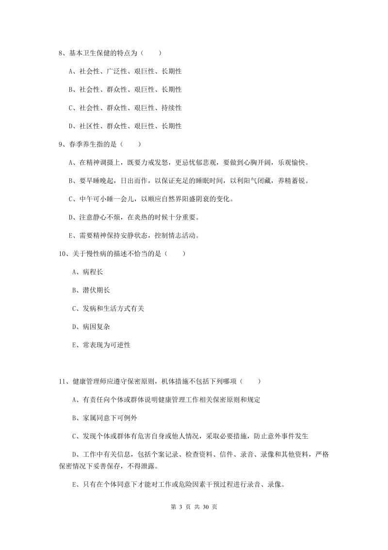 2019年健康管理师三级《理论知识》能力提升试卷A卷 附答案.doc_第3页