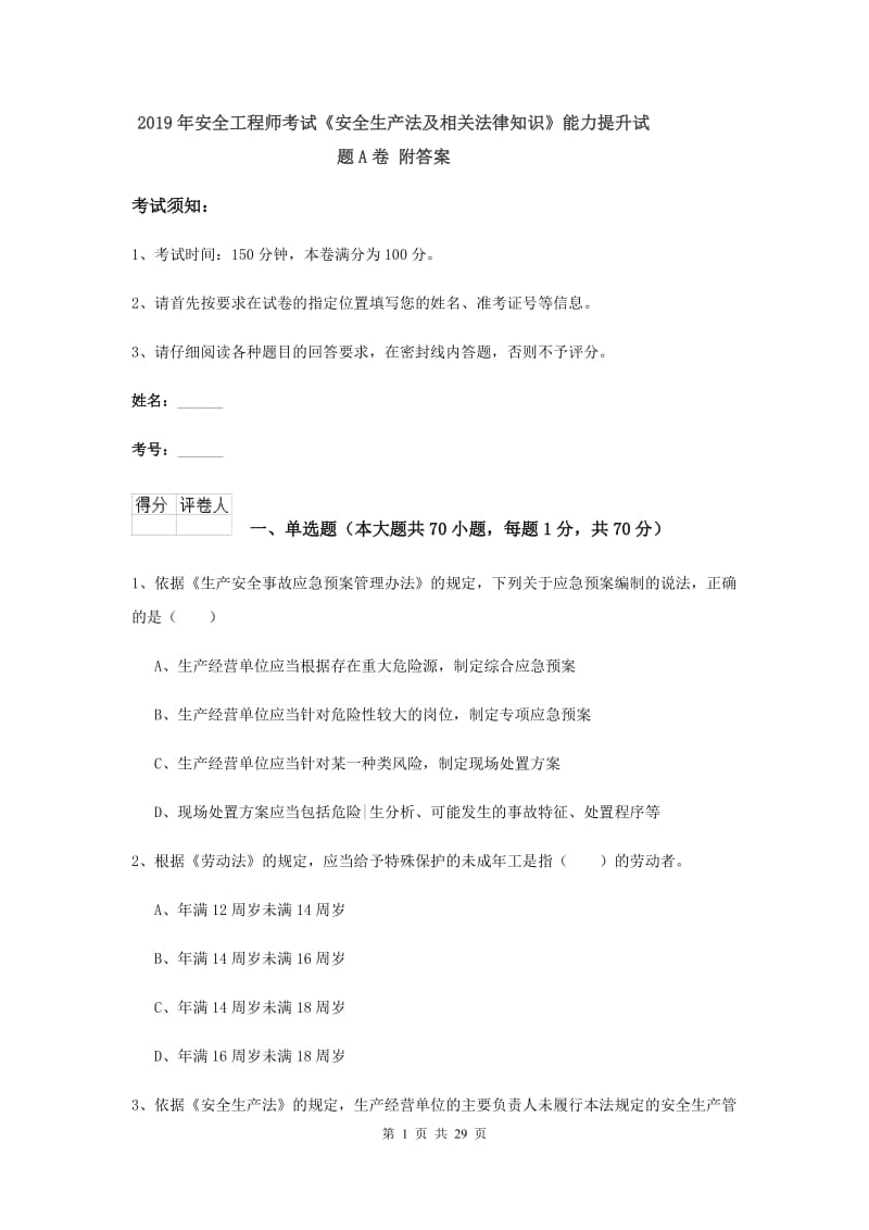 2019年安全工程师考试《安全生产法及相关法律知识》能力提升试题A卷 附答案.doc_第1页