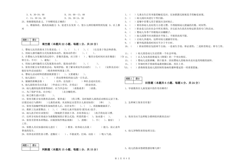 2019年四级保育员(中级工)过关检测试卷A卷 附答案.doc_第2页