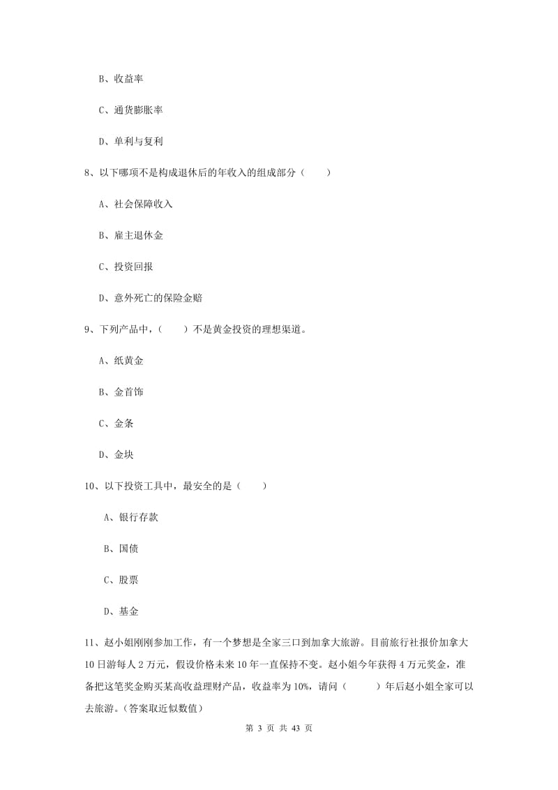 2019年中级银行从业资格《个人理财》真题模拟试题C卷 含答案.doc_第3页