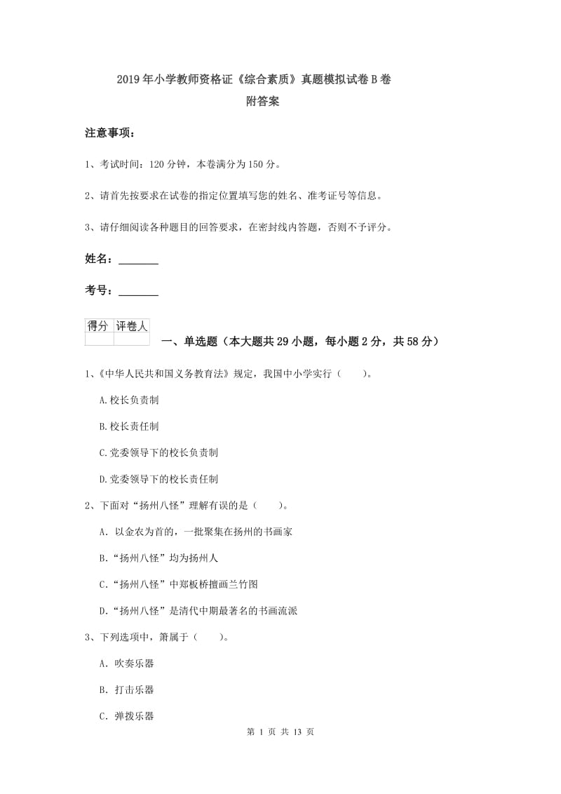 2019年小学教师资格证《综合素质》真题模拟试卷B卷 附答案.doc_第1页