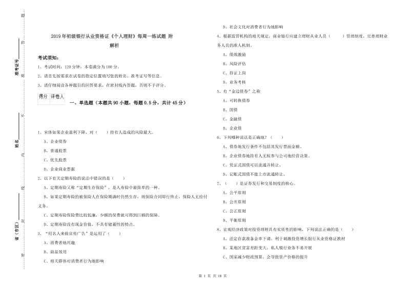 2019年初级银行从业资格证《个人理财》每周一练试题 附解析.doc_第1页