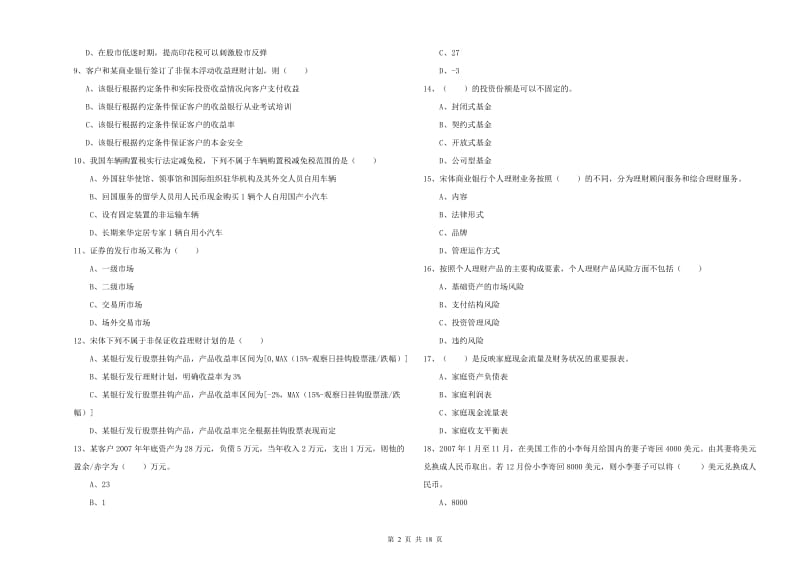 2019年初级银行从业资格证《个人理财》每周一练试题 附解析.doc_第2页