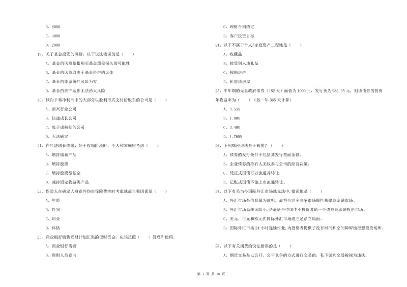 2019年初级银行从业资格证《个人理财》每周一练试题 附解析.doc_第3页