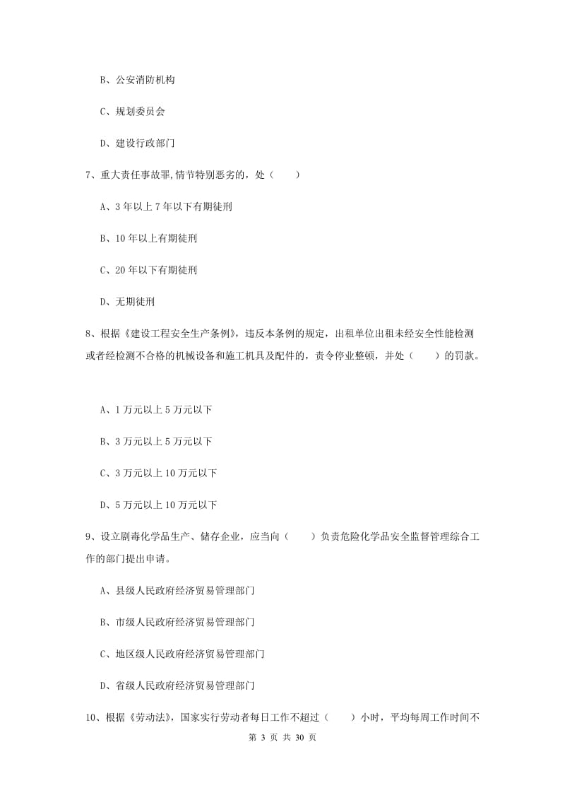 2019年安全工程师《安全生产法及相关法律知识》真题模拟试题C卷 附解析.doc_第3页