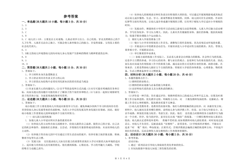 2019年上半年幼儿教师资格证《保教知识与能力（幼儿）》全真模拟考试试卷C卷 附解析.doc_第3页