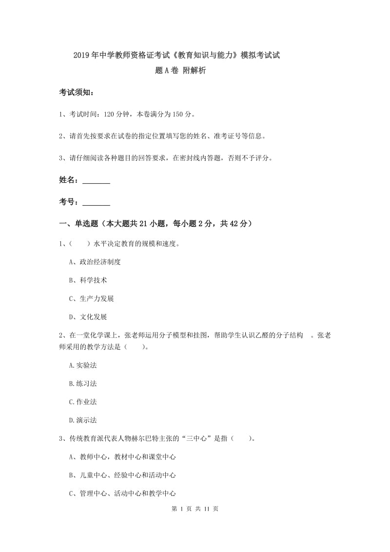 2019年中学教师资格证考试《教育知识与能力》模拟考试试题A卷 附解析.doc_第1页