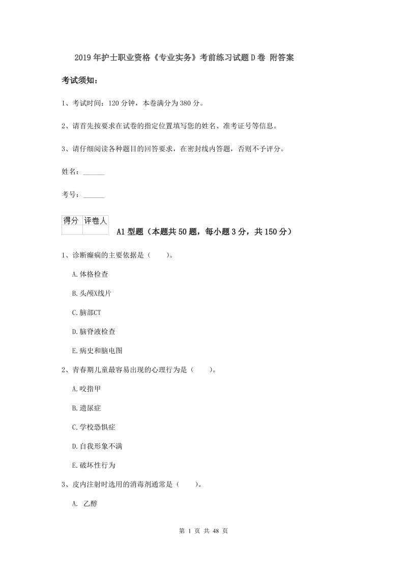 2019年护士职业资格《专业实务》考前练习试题D卷 附答案.doc_第1页