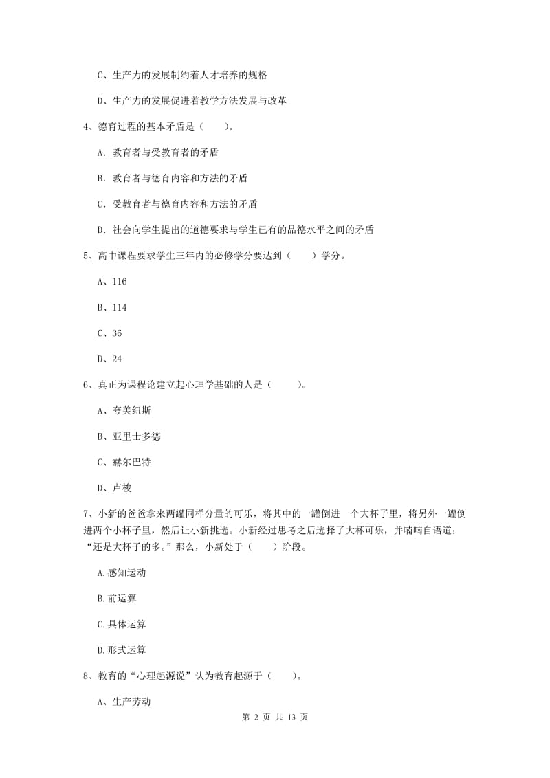 2019年中学教师资格证《教育知识与能力》能力提升试题D卷 附解析.doc_第2页