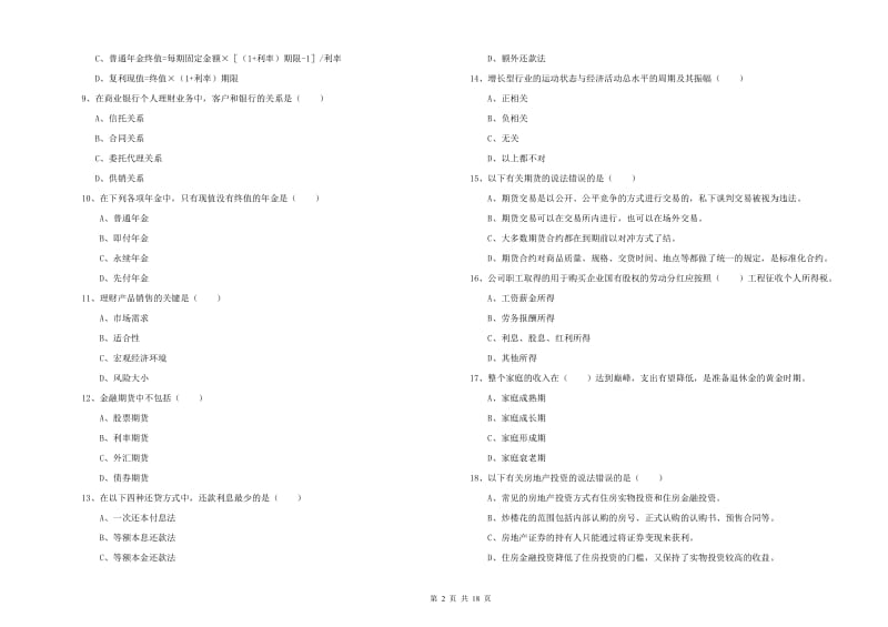 2019年初级银行从业考试《个人理财》能力测试试卷 附答案.doc_第2页