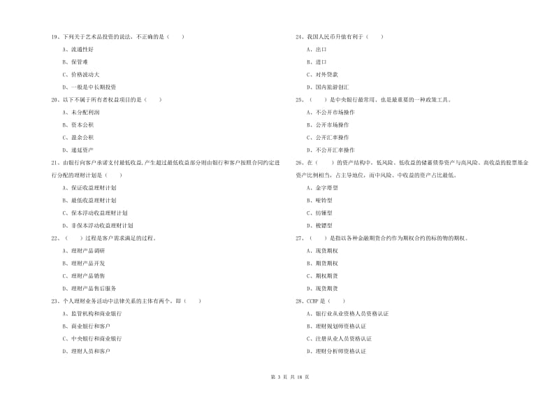 2019年初级银行从业考试《个人理财》能力测试试卷 附答案.doc_第3页