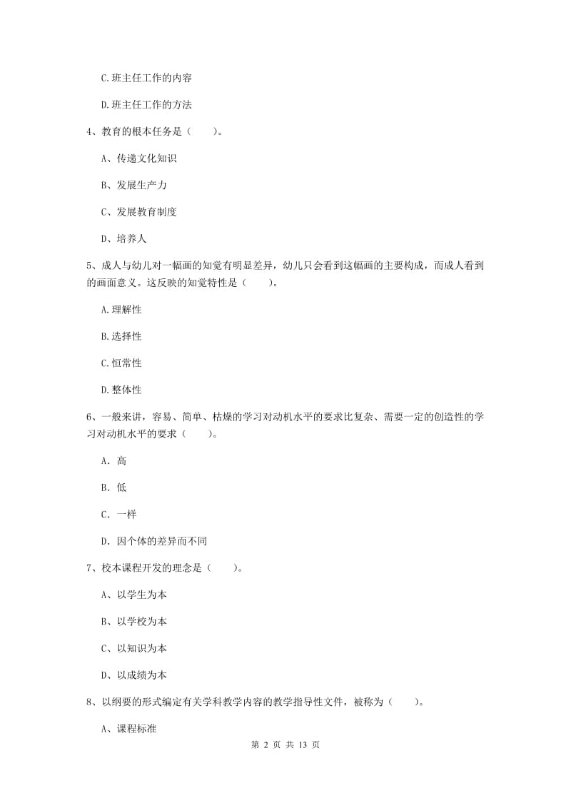 2019年中学教师资格考试《教育知识与能力》押题练习试卷C卷 附解析.doc_第2页