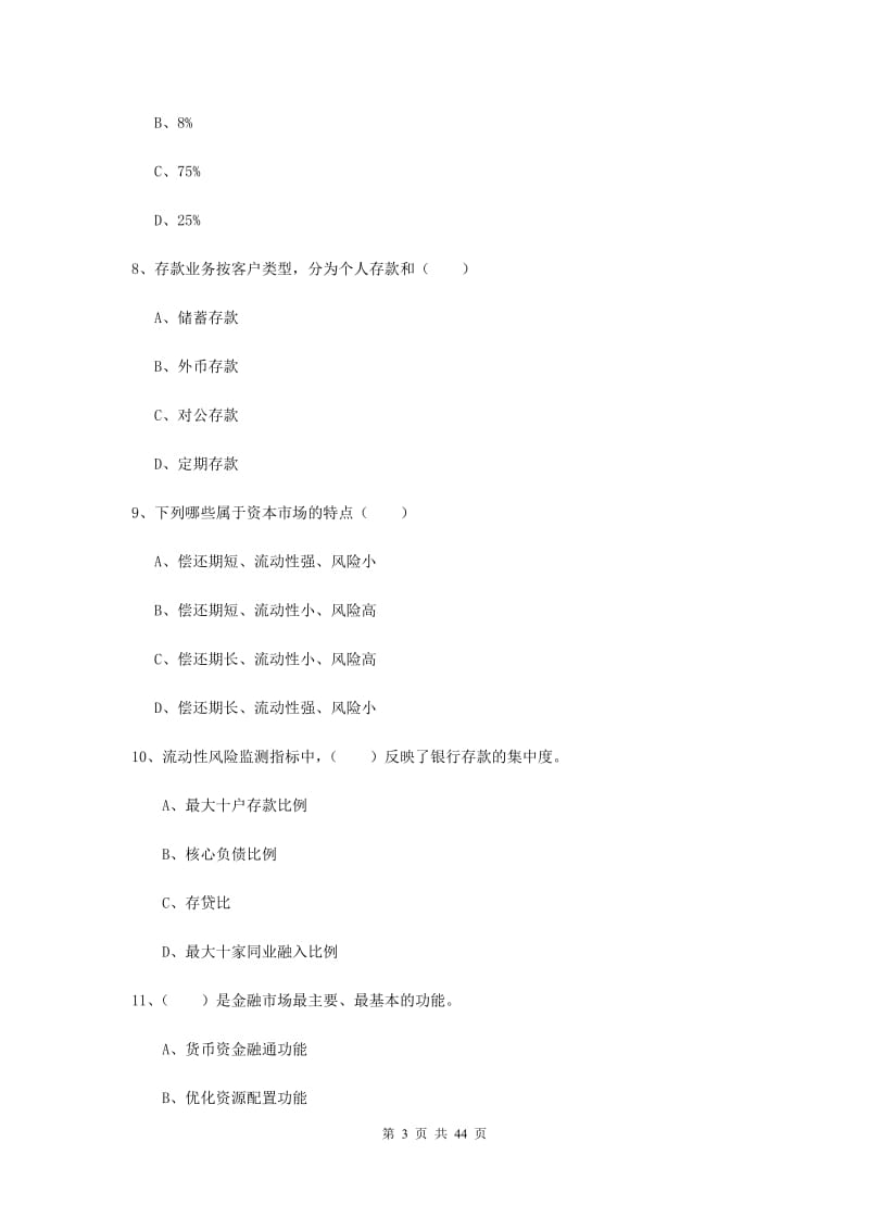 2019年中级银行从业考试《银行管理》考前练习试题C卷.doc_第3页