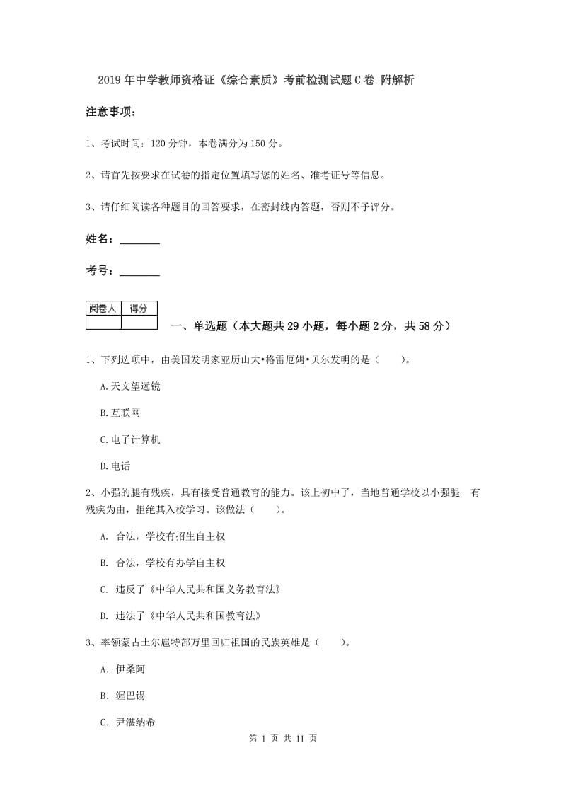 2019年中学教师资格证《综合素质》考前检测试题C卷 附解析.doc_第1页