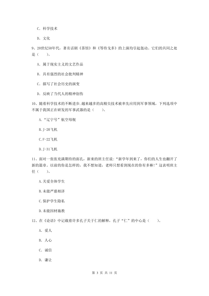 2019年中学教师资格证《综合素质》考前检测试题C卷 附解析.doc_第3页